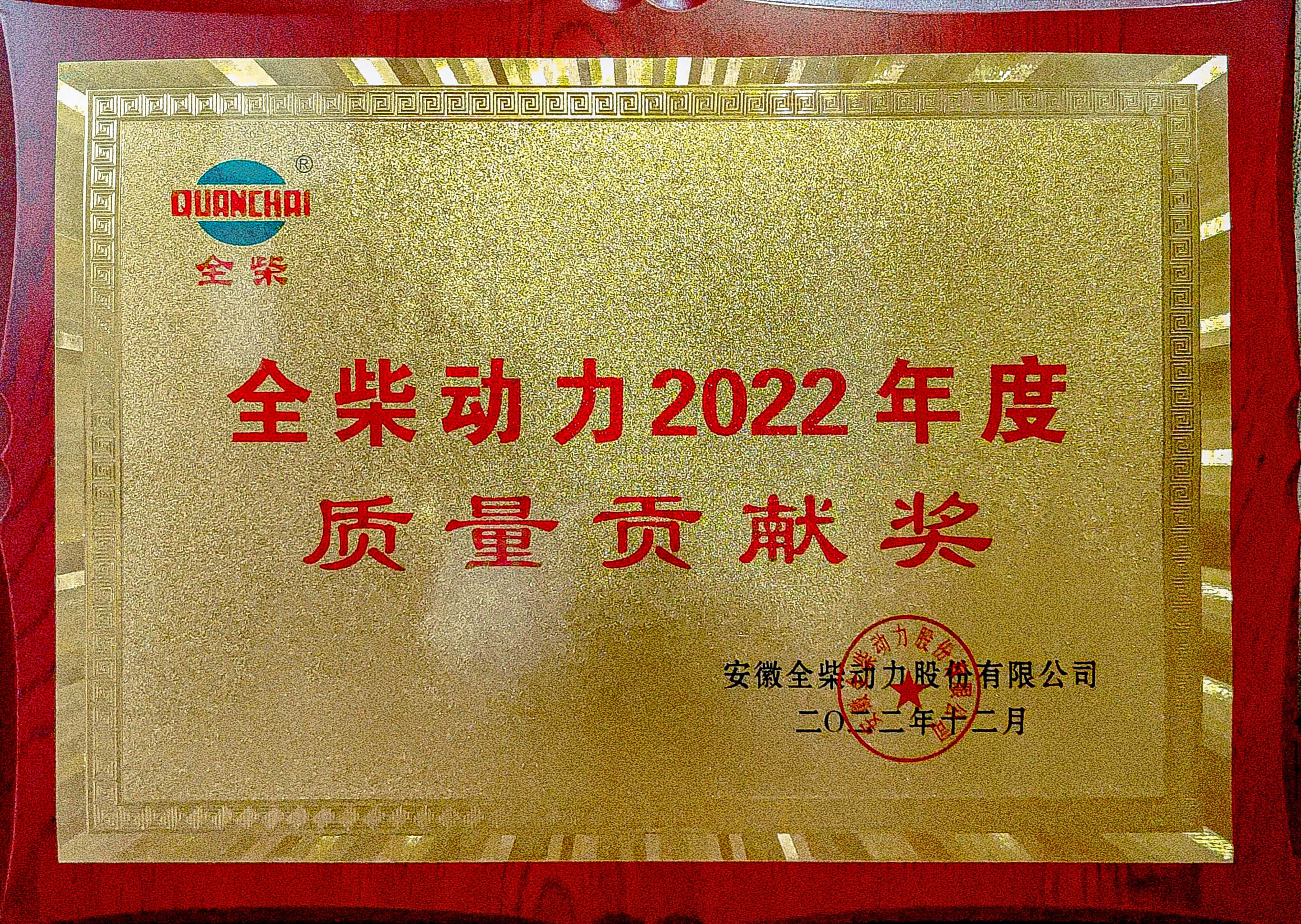 全柴动力2022年度质量贡献奖